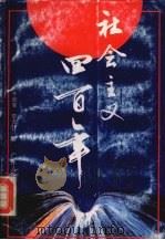 社会主义四百年 2 1993 PDF电子版封面 7218011144 于幼军,黎元江著