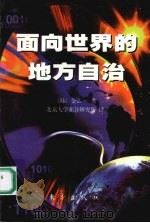 面向世界的地方自治 1999 PDF电子版封面 7506012340 [韩)金弘一著