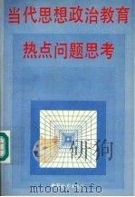 当代思想政治教育热点问题思考 1992 PDF电子版封面 7800860981 林泰主编