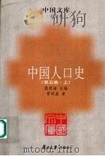 中国人口史 第五卷 (上册) PDF电子版封面 葛剑雄主编