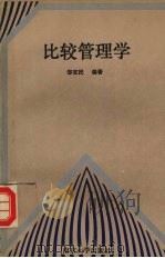 比较管理学 1993 PDF电子版封面 7305025224 邹宜民编著