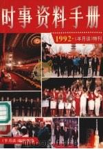 时事资料 《半月谈》特刊 1992年版 1992 PDF电子版封面 7501118892 《半月谈》编辑部编
