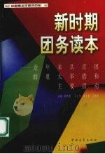 新时期团务读本 近年来共青团的重大举措和主要活动 1998 PDF电子版封面 7500631286 郗杰英主编;中国青少年研究中心编