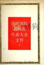 共产国际第四次代表大会文件  1922年11月-12月  1   1990  PDF电子版封面  730000864X  《国际共产主义运动史文献》编辑委员会编译 