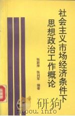 社会主义市场经济条件下思想政治工作概论 1993 PDF电子版封面 7800687082 张蔚萍,张列军编著