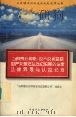当前贪污贿赂、拒不说明巨额财产来源违法违纪犯罪的政策法律界限与认定处理（1995 PDF版）