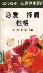 心理健康顾问 恋爱·择偶·性格 1995 PDF电子版封面 7310008170 祝利,高琳主编
