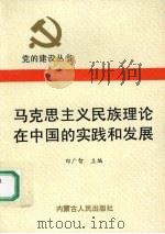 马克思主义民族理论在中国的实践和发展 1990 PDF电子版封面 7204012984 郑广智主编
