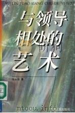 与领导相处的艺术（1997 PDF版）
