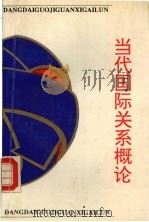 当代国际关系概论 1993 PDF电子版封面 7810237799 陈沈张,芦薪主编