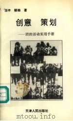 创意 策划:团的活动实用手册 1996 PDF电子版封面 7201010492 田丰,郭栋著