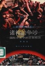 诸神的争吵 当代国际冲突的宗教根源 1993 PDF电子版封面 722002200X 辛旗著