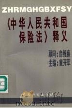 《中华人民共和国保险法》释义 1995 PDF电子版封面 7800584216 董开军主编