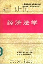 经济法学 1991 PDF电子版封面 7301011504 杨紫恒,徐杰主编