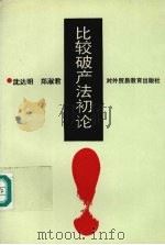 比较破产法初论（1993 PDF版）