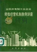 《全民所有制工业企业转换经营机制条例》讲座 1992 PDF电子版封面 7800120996 李培传等编著