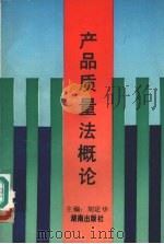 产品质量法概论   1992  PDF电子版封面  7543803801  刘定华主编 