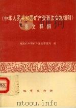 《中华人民共和国矿产资源法实施细则》条文释解 1995 PDF电子版封面 711601845X 地质矿产部矿产开发管理局编