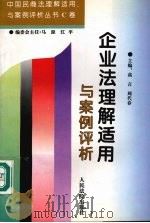 企业法理解适用与案例评析（1996 PDF版）