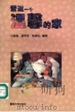 营造一个温馨的家 1995 PDF电子版封面 7810294598 马喜真等编著