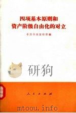 四项基本原则和资产阶级自由化的对立 1990 PDF电子版封面 7010007047 中共中央宣传部编