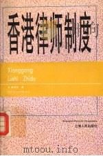 香港律师制度 1994 PDF电子版封面 7208017492 黄怡祥著