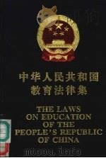 中华人民共和国教育法律集 1999 PDF电子版封面 7119024051 中华人民共和国教育部编