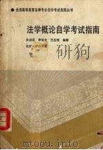 法学概论自学考试指南（1992 PDF版）