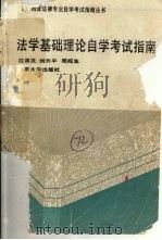 法学基础理论自学考试指南 1991 PDF电子版封面 7301017022 沈宗灵等编著