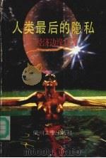 人类最后的隐私（ PDF版）