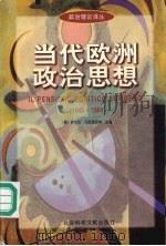 当代欧洲政治思想 1945-1989 1998 PDF电子版封面 7800507874 (意)萨尔活·马斯泰罗内主编