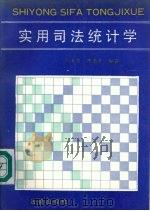 实用司法统计学（1991 PDF版）
