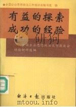 有益的探索  成功的经验  全国企业思想政治工作座谈会经验材料选编   1996  PDF电子版封面  7801271726  全国企业思想政治工作座谈会秘书组编 