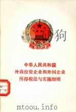 中华人民共和国外商投资企业和外国企业所得税法与实施细则 1991 PDF电子版封面 7800830616 1991年4月9日第七届全国人民代表大会第四次会议通过