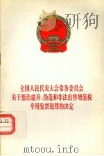 全国人民代表大会常务委员会关于惩治虚开、伪造和非法出售增值税专用发票犯罪的决定 1995 PDF电子版封面 7503617764