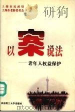 以案说法 老年人权益保护 1997 PDF电子版封面 756280818X 上海市民政局,上海市老龄委员会编