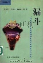 漏斗 一项对老年人家庭照顾和家庭关系的社会学研究 1998 PDF电子版封面 7201031465 王来华,(美)约瑟夫·施耐德(JosephW.Schneid