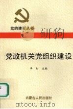 党政机关党组织建设 1991 PDF电子版封面 7204013875 单彬主编