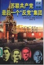 苏联共产党最后一个“反党”集团 上 1997 PDF电子版封面 780088919X 赵永穆,藏乐安,范国恩等译