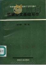 监察公文基础写作 1990 PDF电子版封面 7111025881 华尔赓,周广然著