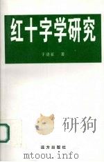 红十字学研究 1997 PDF电子版封面 7805953260 于清亚著