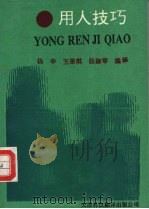 用人技巧 1992 PDF电子版封面 7543304112 杨申等编译