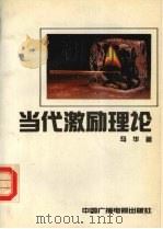 当代激励理论 怎样调动人的积极性 1992 PDF电子版封面 7504309613 马华著