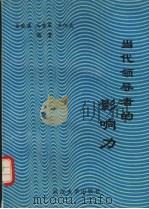 当代领导者的影响力 1992 PDF电子版封面 7307012065 童施建,马哲军,卫阳光编著