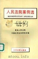 人民法院案例选 1993年第3辑 总第5辑 1993 PDF电子版封面 7800562174 最高人民法院中国应用法学研究所编