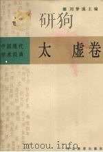 中国现代学术经典 太虚卷 1996 PDF电子版封面 7543428504 刘梦溪主编;太虚著