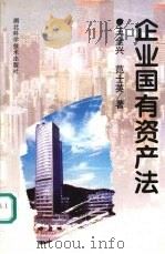 企业国有资产法 1999 PDF电子版封面 7535222315 王全兴,范士英著