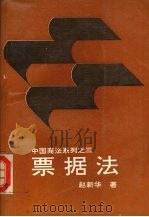 票据法（1994 PDF版）