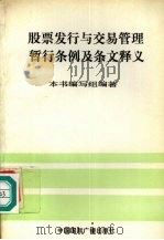 股票发行与交易管理暂行条例及条文释义 1993 PDF电子版封面 7507801470 《股票发行与交易管理暂行条例及条文释义》编写组编著