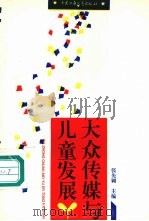 大众传媒与儿童发展 1994 PDF电子版封面 7500722834 张先翱主编